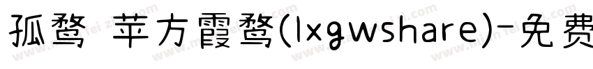 孤鹜 苹方霞鹜(lxgwshare)字体转换